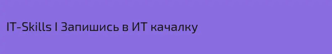 IT-Skills I Запишись в ИТ качалку